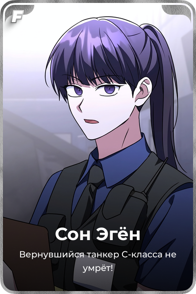 Сон Эгён