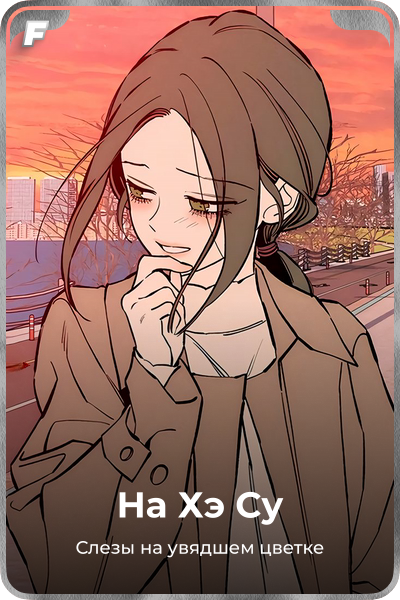 На Хэ Су