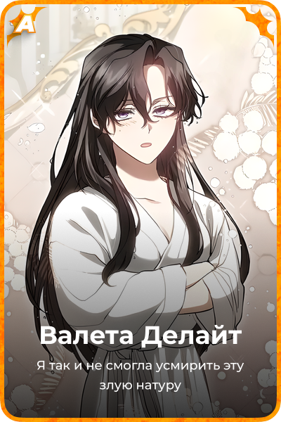 Валета Делайт