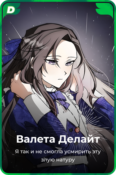 Валета Делайт