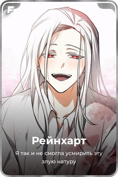 Рейнхарт
