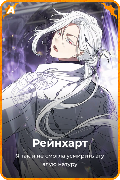 Рейнхарт