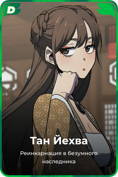 Тан Йехва
