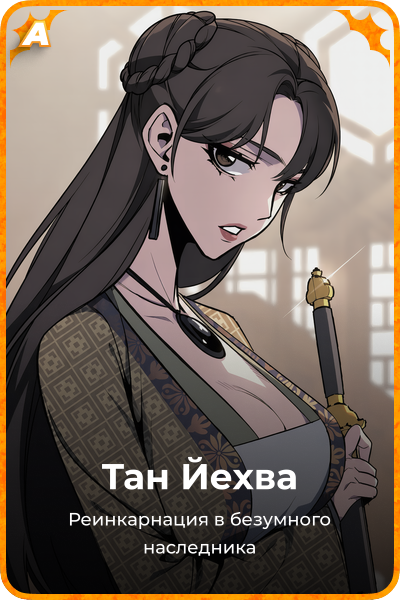 Тан Йехва