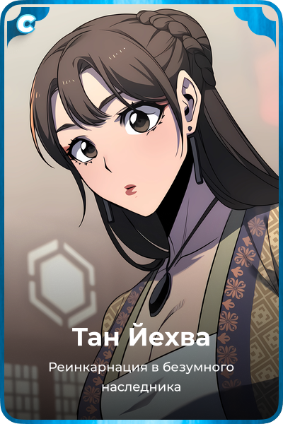 Тан Йехва