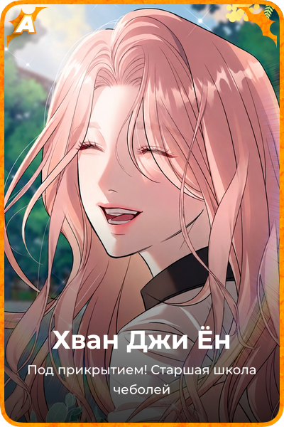 Хван Джи Ён