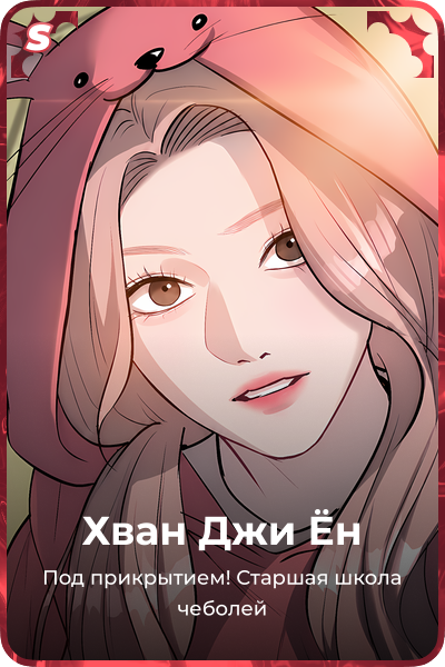 Хван Джи Ён