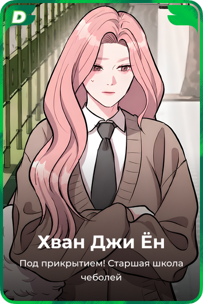 Хван Джи Ён