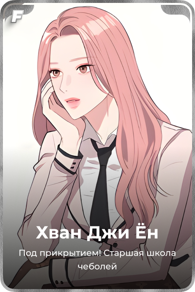 Хван Джи Ён