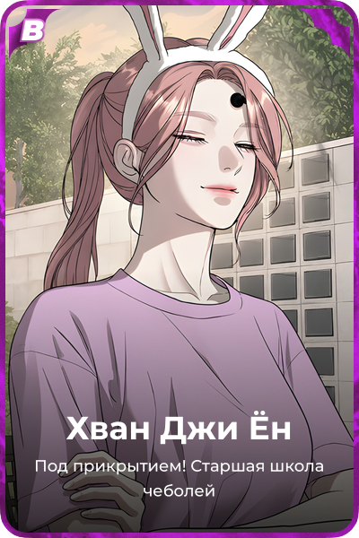 Хван Джи Ён
