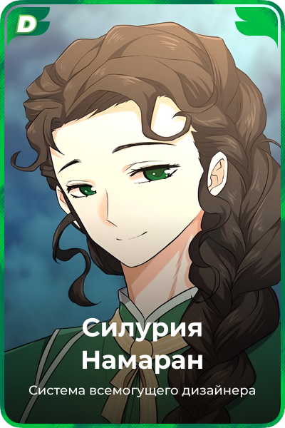 Силурия Намаран