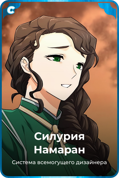 Силурия Намаран