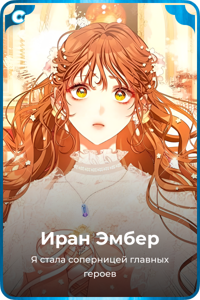 Иран Эмбер