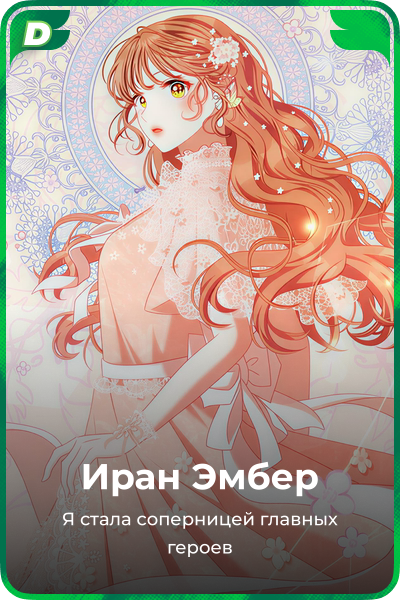 Иран Эмбер