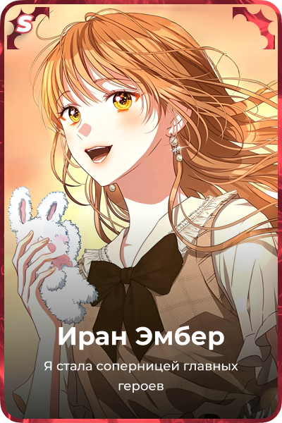 Иран Эмбер