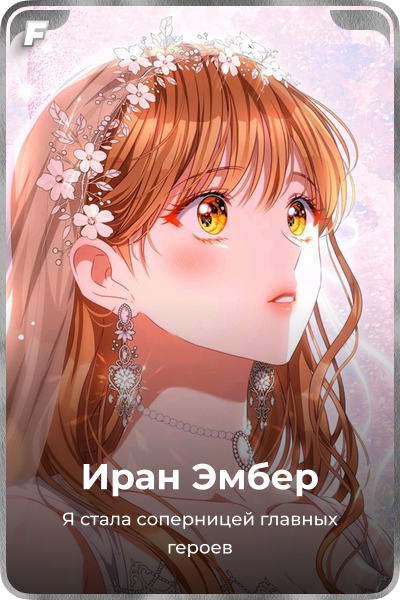 Иран Эмбер