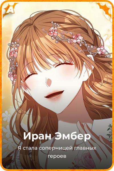 Иран Эмбер