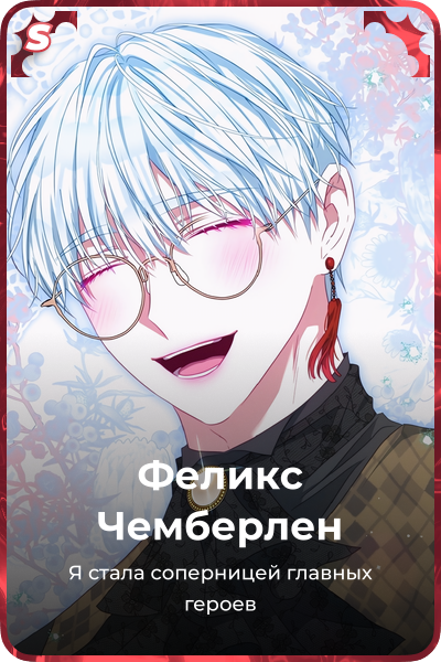 Феликс Чемберлен
