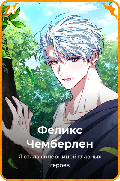 Феликс Чемберлен