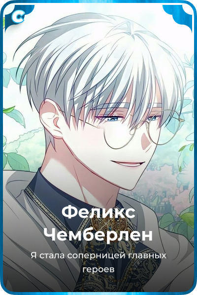 Феликс Чемберлен