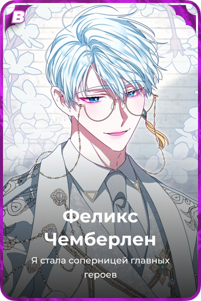 Феликс Чемберлен