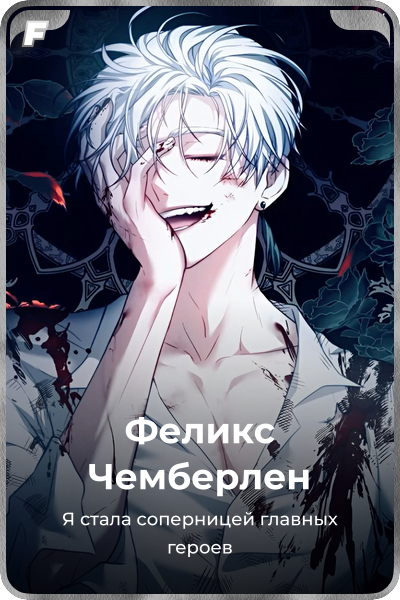 Феликс Чемберлен