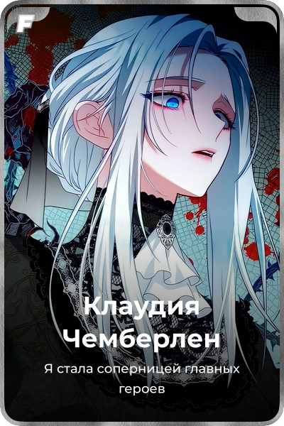 Клаудия Чемберлен