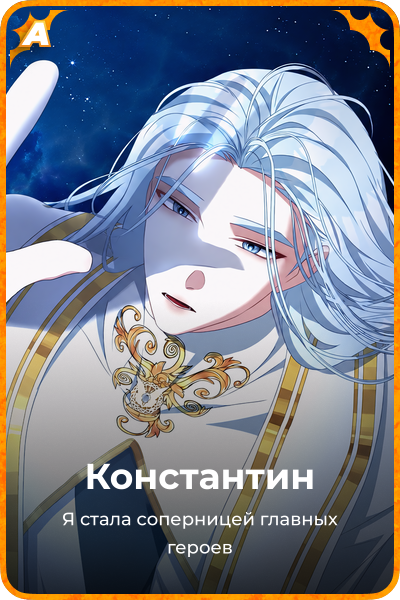 Константин