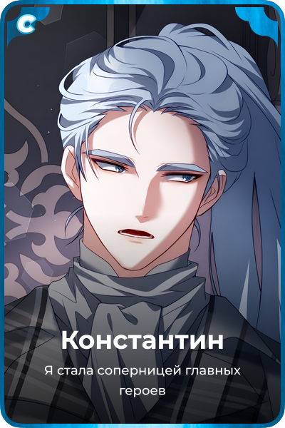 Константин