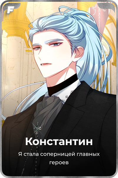 Константин