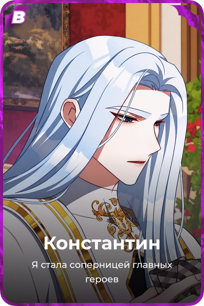 Константин