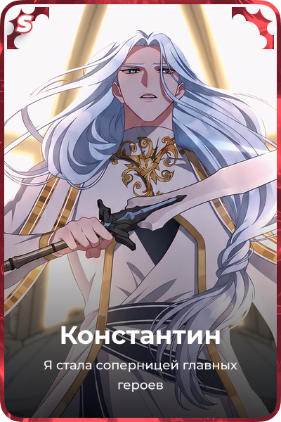 Константин