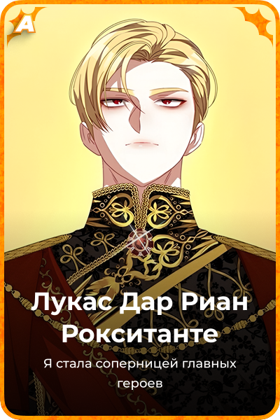 Лукас Дар Риан Рокситанте