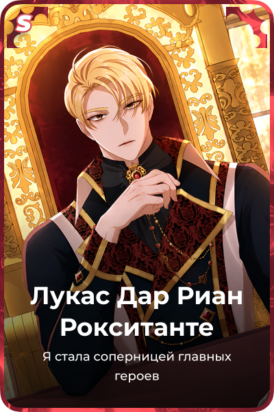 Лукас Дар Риан Рокситанте