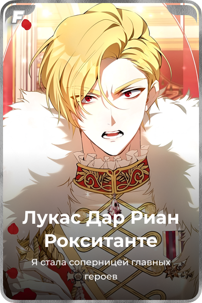 Лукас Дар Риан Рокситанте