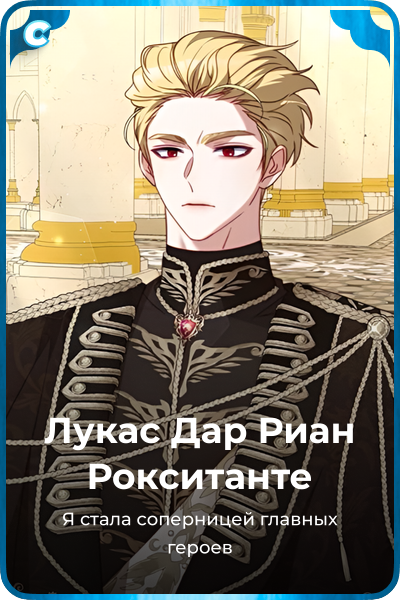 Лукас Дар Риан Рокситанте