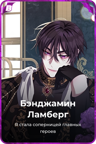 Бэнджамин Ламберг