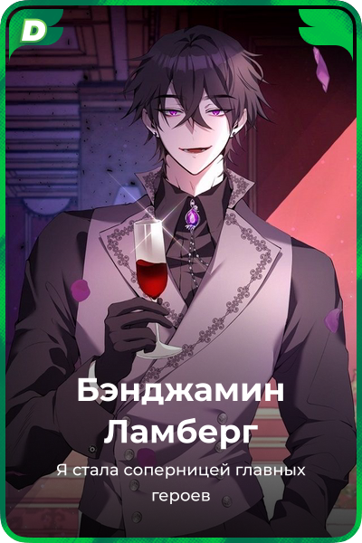 Бэнджамин Ламберг