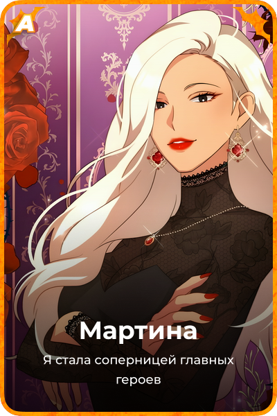 Мартина