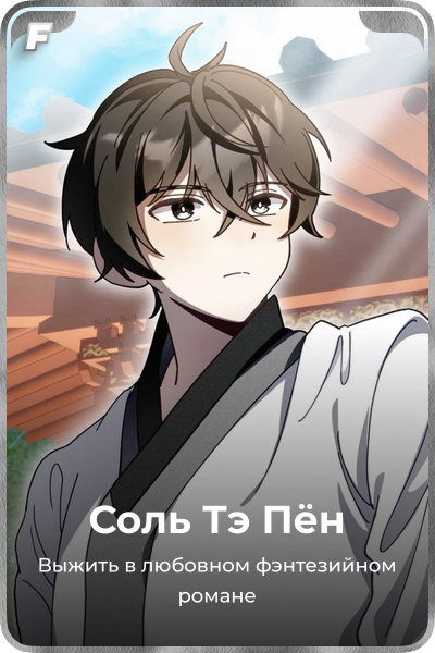 Соль Тэ Пён