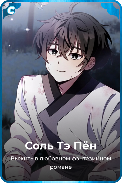 Соль Тэ Пён