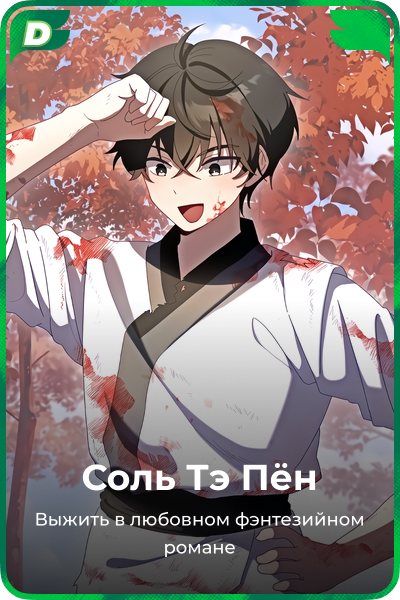Соль Тэ Пён