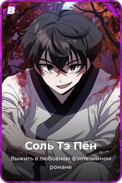 Соль Тэ Пён