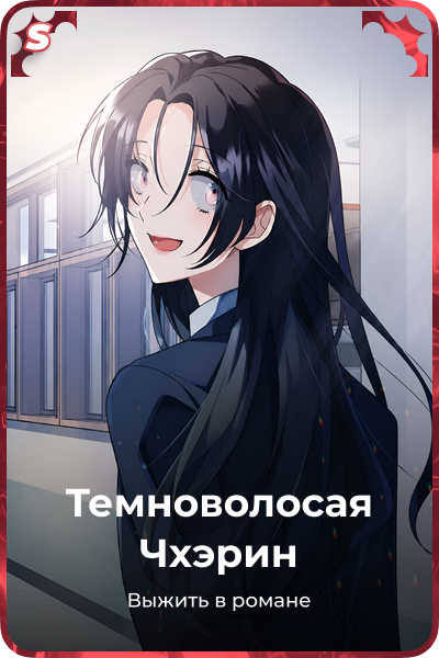 Темноволосая Чхэрин