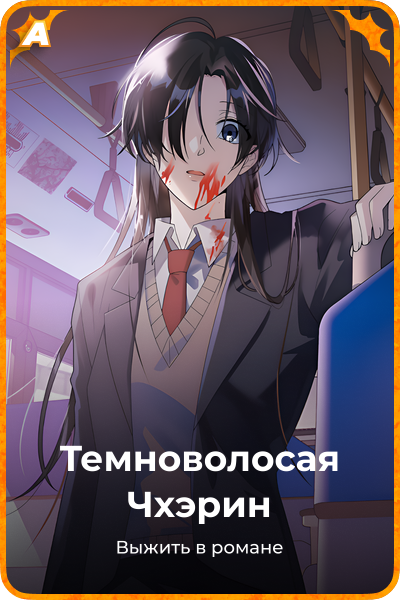 Темноволосая Чхэрин