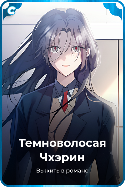 Темноволосая Чхэрин