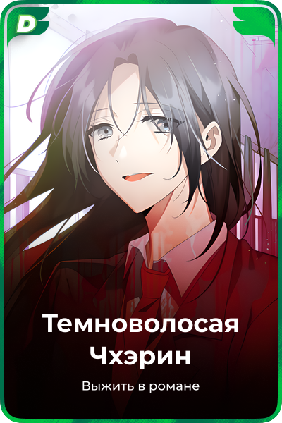 Темноволосая Чхэрин