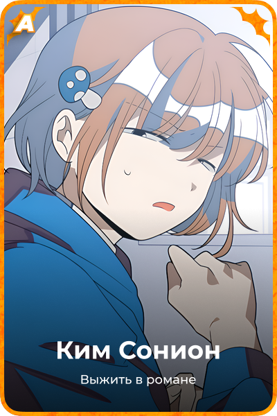 Ким Сонион