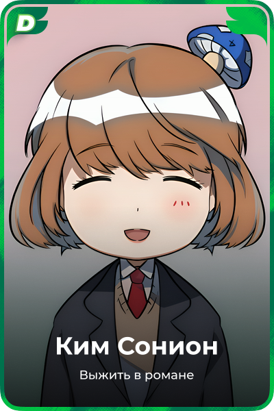 Ким Сонион