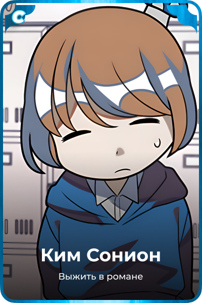 Ким Сонион